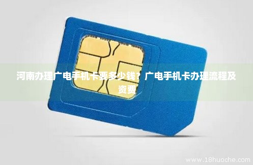 河南办理广电手机卡要多少钱？广电手机卡办理流程及资费