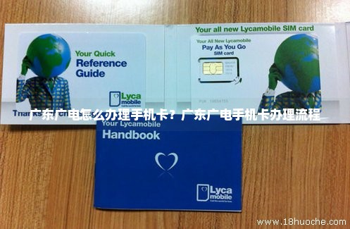 广东广电怎么办理手机卡？广东广电手机卡办理流程