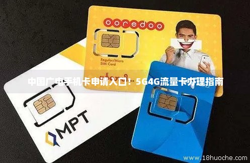 中国广电手机卡申请入口！5G4G流量卡办理指南