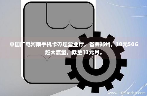 中国广电河南手机卡办理营业厅，省会郑州，18元50G超大流量，低至13元月。