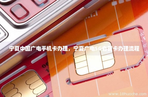宁夏中国广电手机卡办理，宁夏广电5G自营卡办理流程