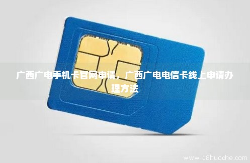 广西广电手机卡官网申请，广西广电电信卡线上申请办理方法