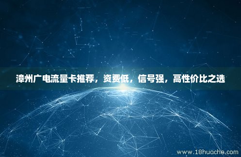 漳州广电流量卡推荐，资费低，信号强，高性价比之选
