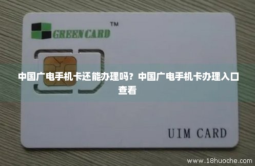 中国广电手机卡还能办理吗？中国广电手机卡办理入口查看