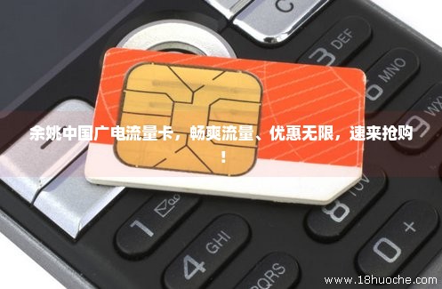 余姚中国广电流量卡，畅爽流量、优惠无限，速来抢购！