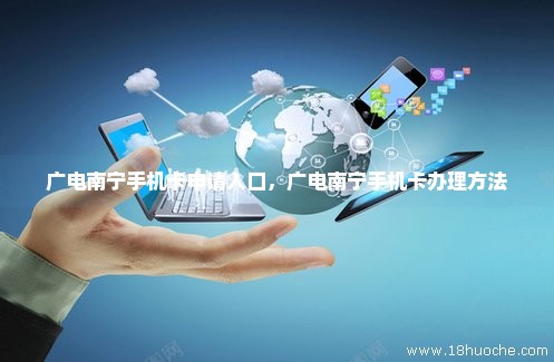 广电南宁手机卡申请入口，广电南宁手机卡办理方法