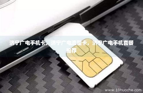 济宁广电手机卡，济宁广电流量卡，济宁广电手机套餐推荐