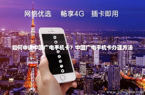 如何申请中国广电手机卡？中国广电手机卡办理方法