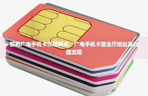 邯郸广电手机卡办理网点，广电手机卡营业厅地址及办理流程