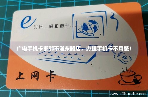广电手机卡邯郸市滏东路店，办理手机卡不用愁！