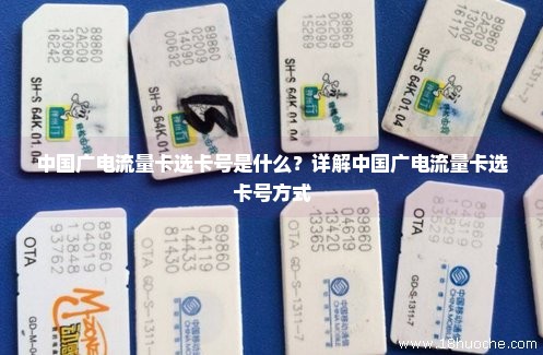 中国广电流量卡选卡号是什么？详解中国广电流量卡选卡号方式