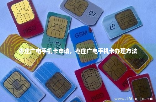 枣庄广电手机卡申请，枣庄广电手机卡办理方法