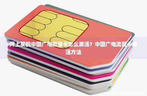 网上买的中国广电流量卡怎么激活？中国广电流量卡激活方法