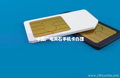 中国广电黄石手机卡办理