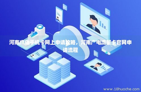 河南广电手机卡网上申请攻略，河南广电流量卡官网申请流程