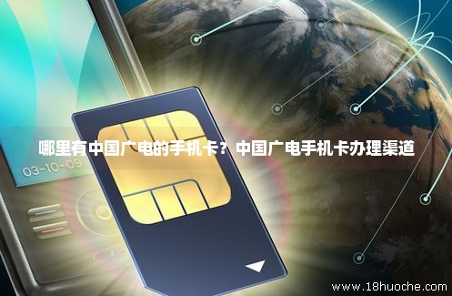 哪里有中国广电的手机卡？中国广电手机卡办理渠道