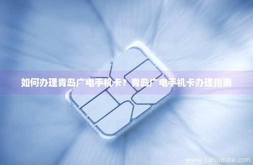 如何办理青岛广电手机卡？青岛广电手机卡办理指南