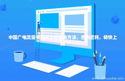 中国广电流量卡网速卡顿解决方法，告别迟钝，畅快上网