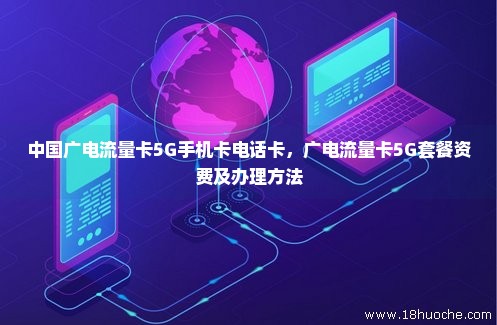 中国广电流量卡5G手机卡电话卡，广电流量卡5G套餐资费及办理方法