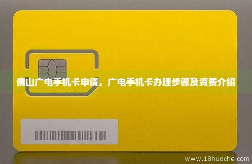 佛山广电手机卡申请，广电手机卡办理步骤及资费介绍