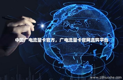 中国广电流量卡官方，广电流量卡官网直购平台