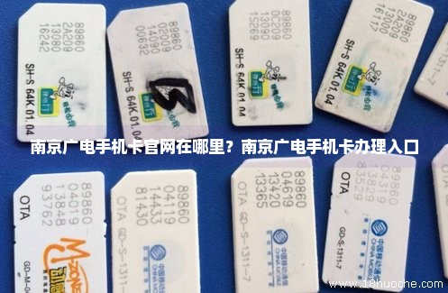 南京广电手机卡官网在哪里？南京广电手机卡办理入口