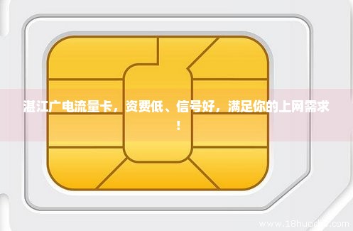 湛江广电流量卡，资费低、信号好，满足你的上网需求！