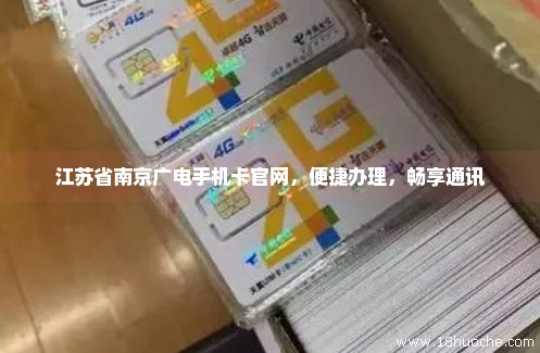 江苏省南京广电手机卡官网，便捷办理，畅享通讯