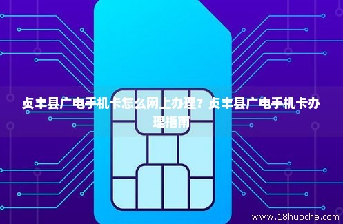 贞丰县广电手机卡怎么网上办理？贞丰县广电手机卡办理指南
