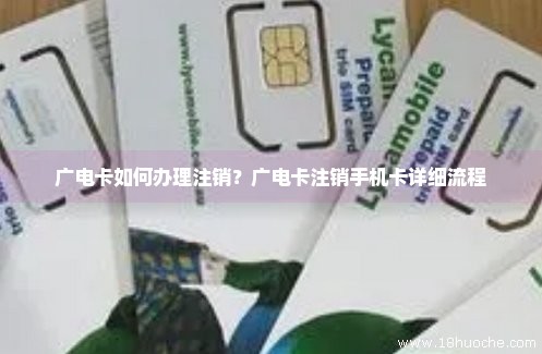 广电卡如何办理注销？广电卡注销手机卡详细流程