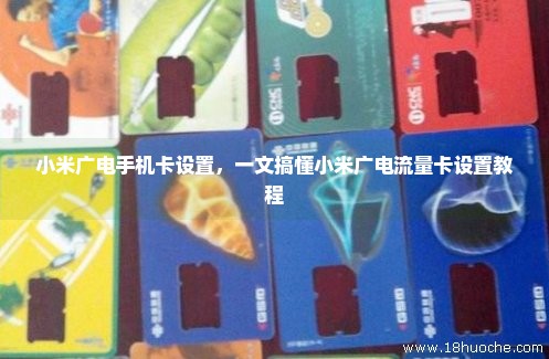 小米广电手机卡设置，一文搞懂小米广电流量卡设置教程
