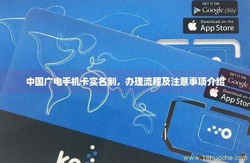 中国广电手机卡实名制，办理流程及注意事项介绍
