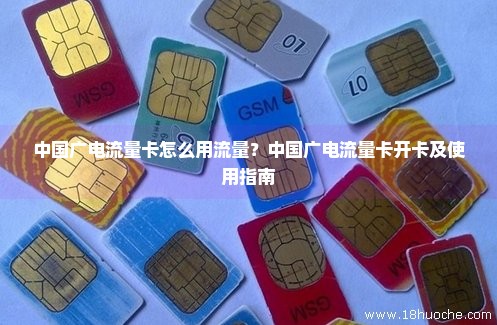 中国广电流量卡怎么用流量？中国广电流量卡开卡及使用指南