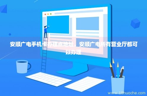 安顺广电手机卡办理点地址，安顺广电所有营业厅都可以办理