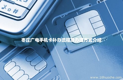 枣庄广电手机卡补办流程及办理方式介绍