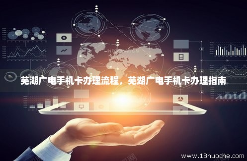 芜湖广电手机卡办理流程，芜湖广电手机卡办理指南