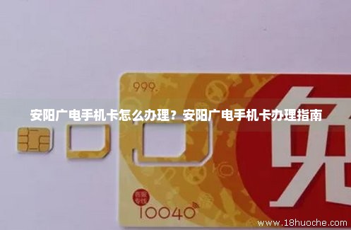 安阳广电手机卡怎么办理？安阳广电手机卡办理指南