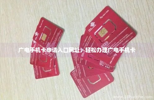 广电手机卡申请入口网址，轻松办理广电手机卡