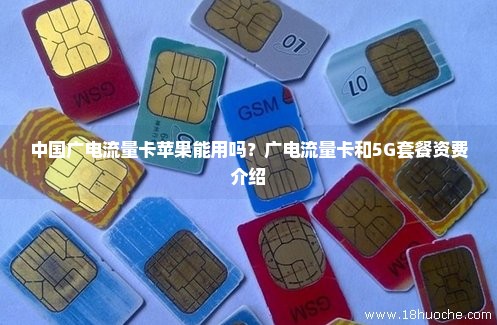 中国广电流量卡苹果能用吗？广电流量卡和5G套餐资费介绍