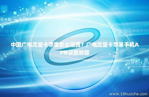 中国广电流量卡苹果怎么设置？广电流量卡苹果手机APN设置教程