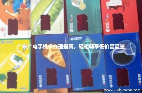 广东广电手机卡办理指南，轻松畅享低价高流量