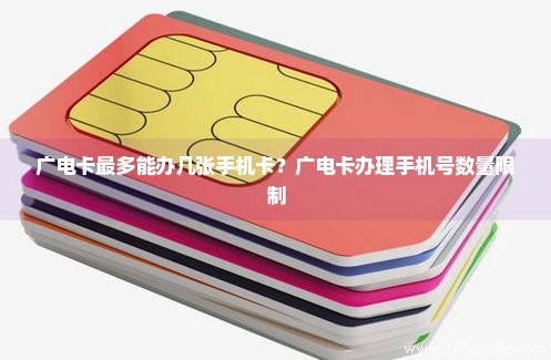 广电卡最多能办几张手机卡？广电卡办理手机号数量限制