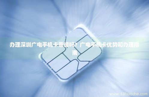 办理深圳广电手机卡靠谱吗？广电手机卡优势和办理指南