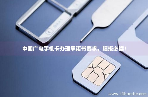 中国广电手机卡办理承诺书要求，填报必读！