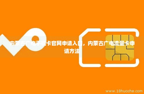 内蒙古广电手机卡官网申请入口，内蒙古广电流量卡申请方法