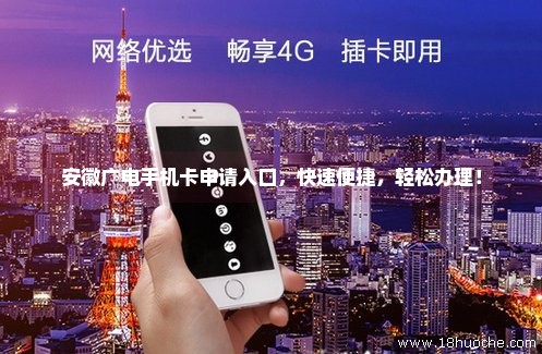 安徽广电手机卡申请入口，快速便捷，轻松办理！