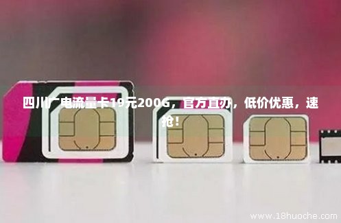 四川广电流量卡19元200G，官方直办，低价优惠，速抢！