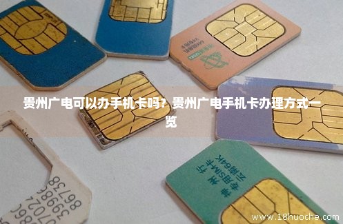 贵州广电可以办手机卡吗？贵州广电手机卡办理方式一览