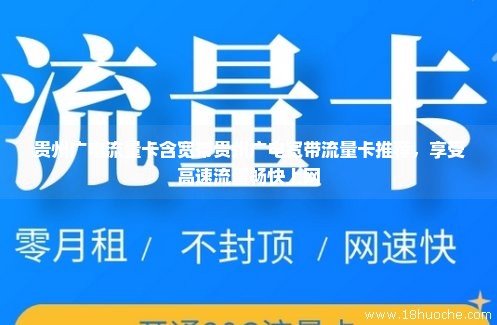 贵州广电流量卡含宽带贵州广电宽带流量卡推荐，享受高速流量畅快上网