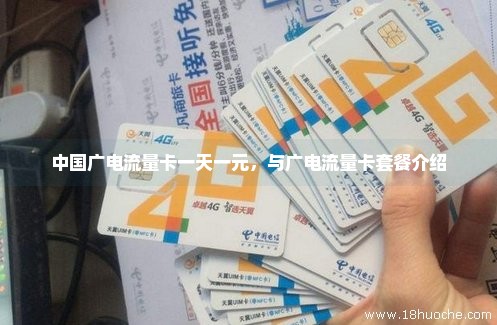 中国广电流量卡一天一元，与广电流量卡套餐介绍
